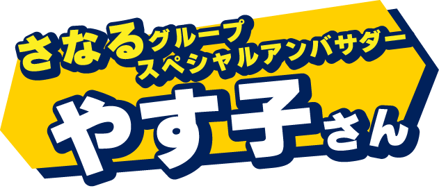 さなる スペシャルアンバサダー やす子さん