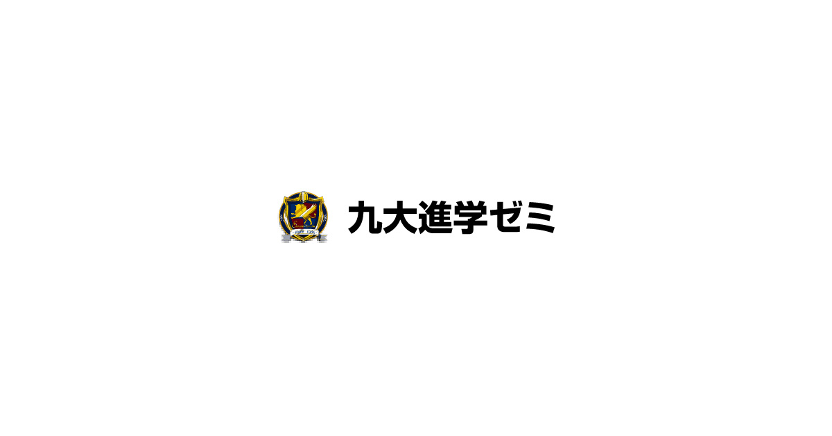 九大進学ゼミ 賀茂校の外観