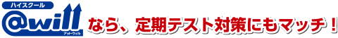 ハイスクール@willなら、定期テスト対策にもマッチ！