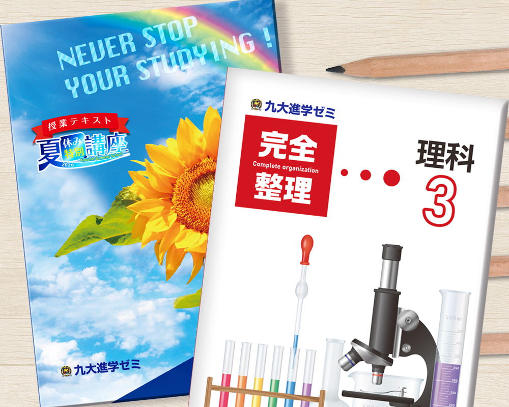 夏期講座テキスト
