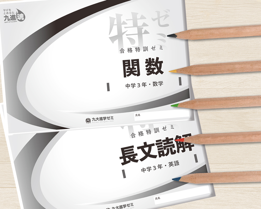 合格特訓ゼミテキスト
