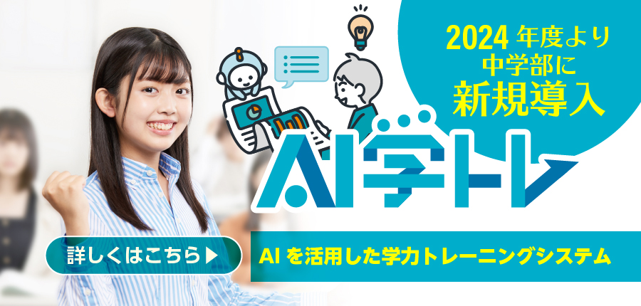 AI学トレ