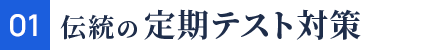 01 伝統の定期テスト対策