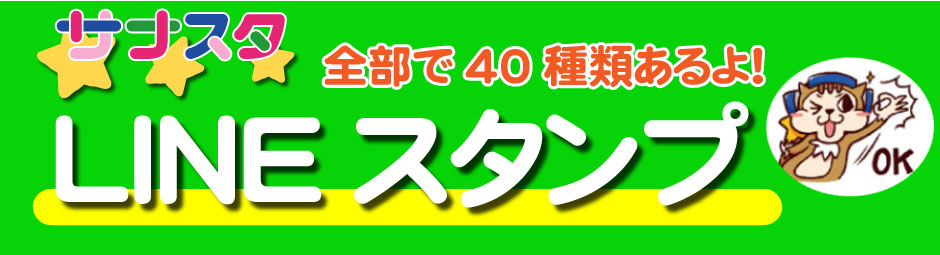 LINEスタンプ