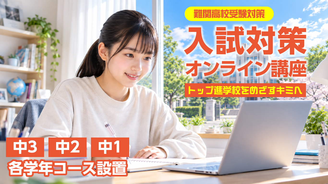高校受験 入試対策オンライン講座 難関大合格コース