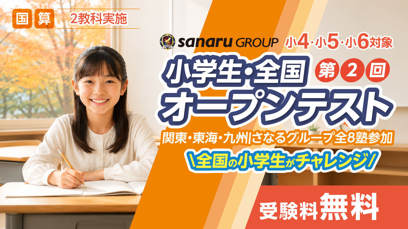 小学生全国オープンテスト