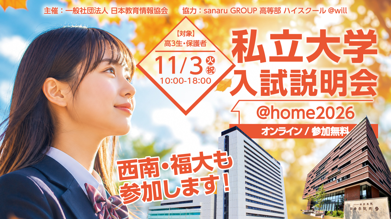 私立大学入試説明会 @home2026