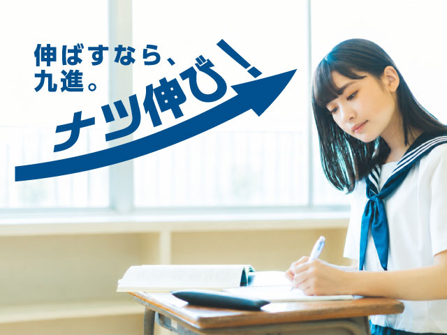 九進の夏期講座イメージ