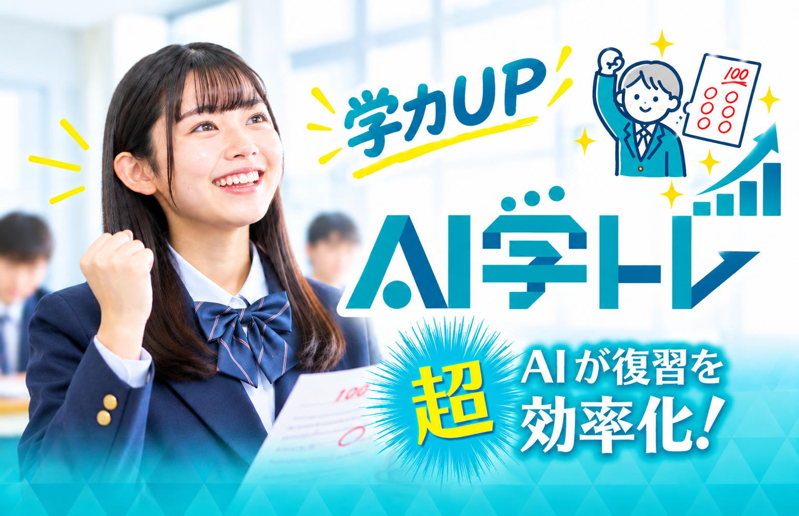 AI学トレ メインビジュアル