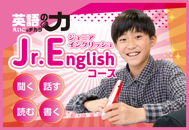 英語の力|Jr.English