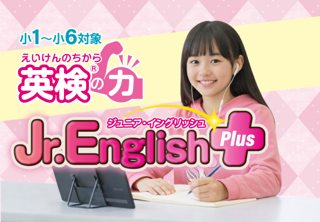 英検の力|Jr.English＋
