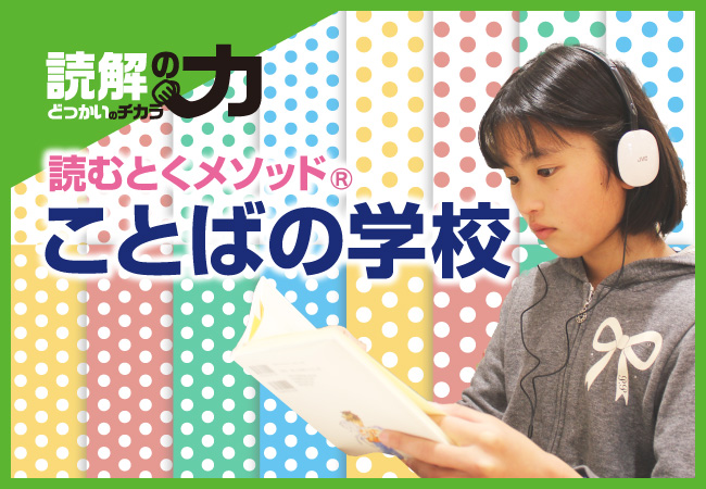 読解の力|ことばの学校