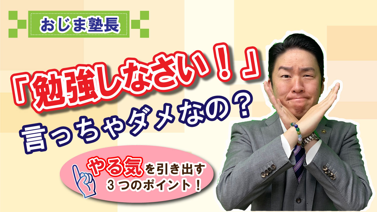 勉強しなさいって言っちゃダメなの？