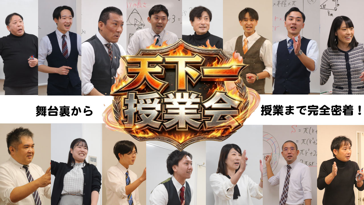 【完全密着】最強授業決定戦「天下一授業会」に密着！
