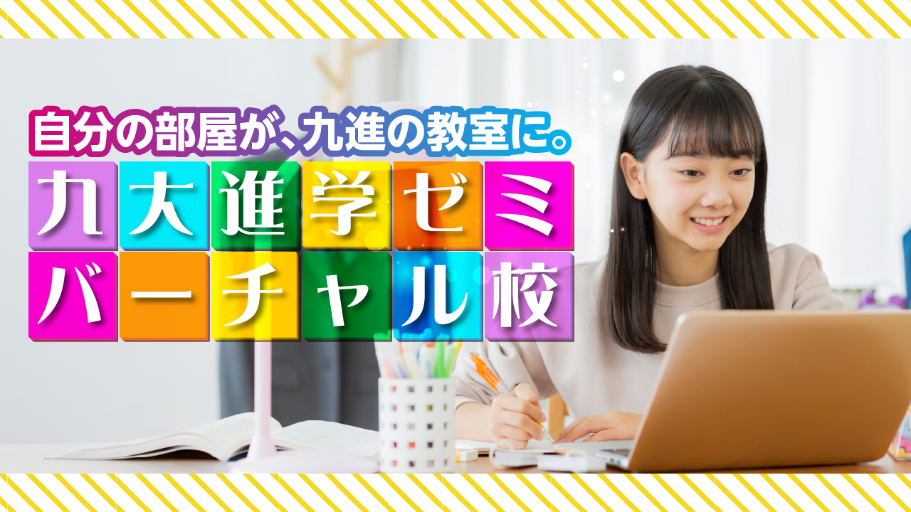 【デジタルキャンパス】オンライン校