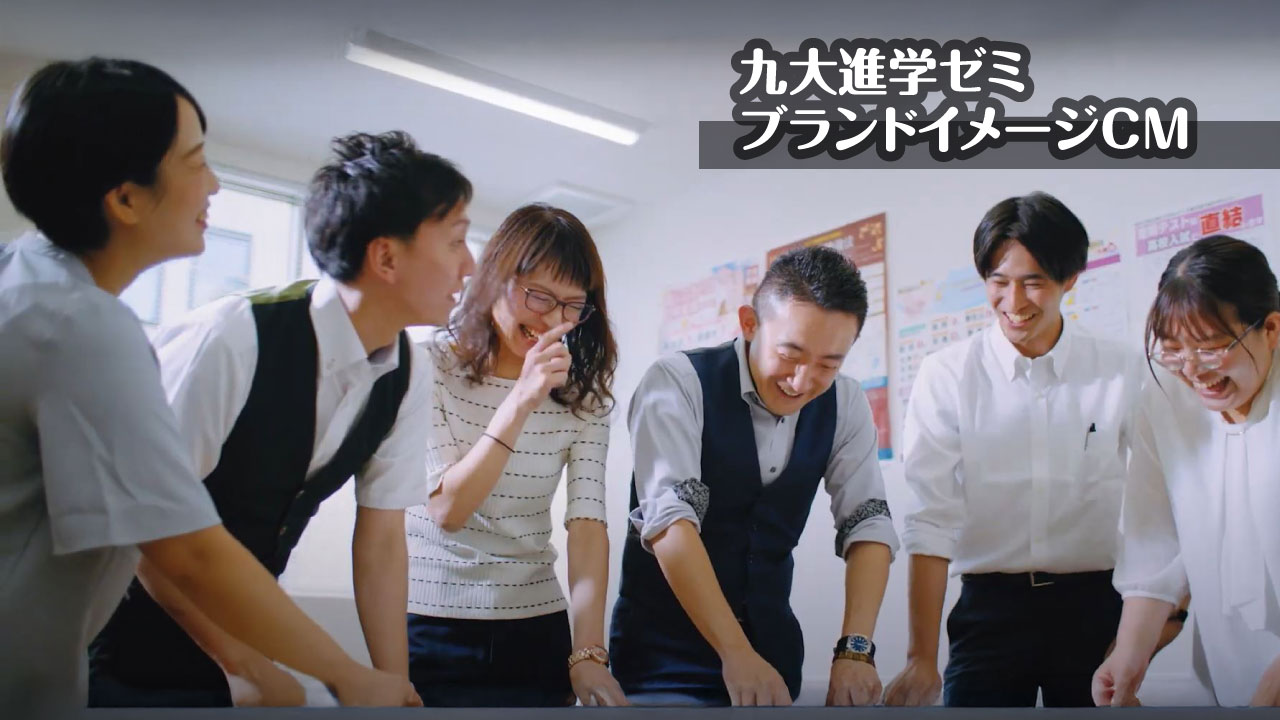九大進学ゼミ イメージCM